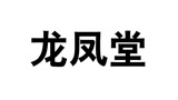 龙凤堂制药车间万级无尘室无尘净化系统