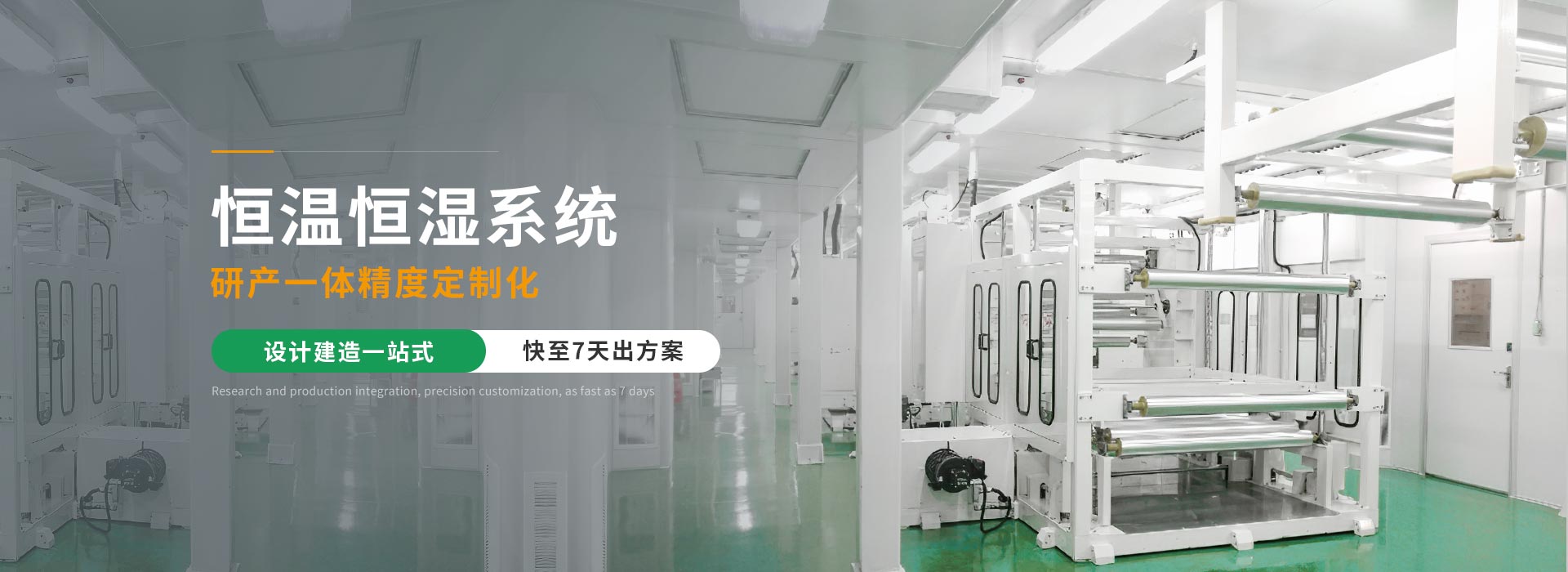 Flowtech璟赫恒温恒湿系统设计建造一站式