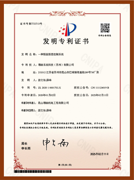 璟赫发明专利：一种恒温恒湿控制系统