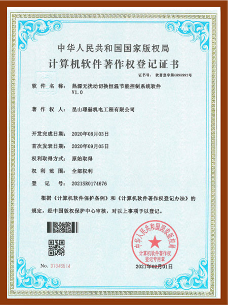 热源无扰动切换恒温节能控制系统计算机软件著作权登记