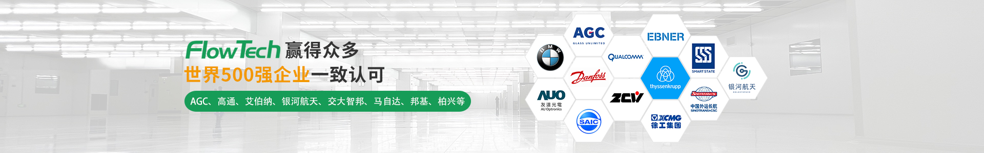 Flowtech璟赫赢得众多世界500强企业一致认可