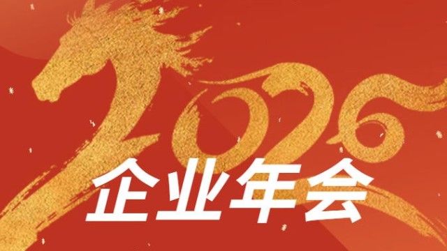 企业年会 | 回顾2025，展望2026