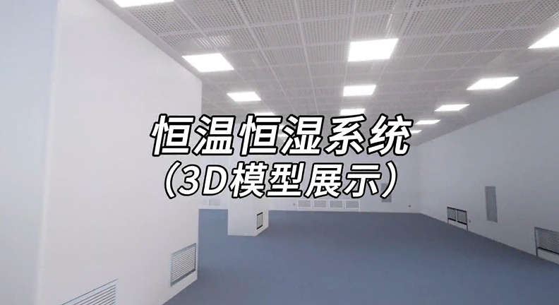 恒温恒湿系统