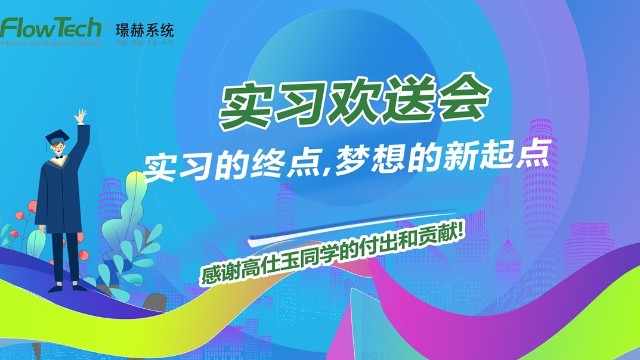 实习欢送会-实习的终点，梦想的新起点